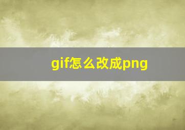 gif怎么改成png