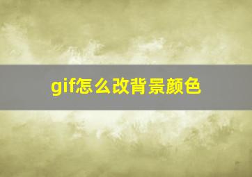 gif怎么改背景颜色