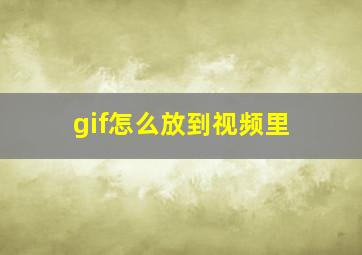 gif怎么放到视频里