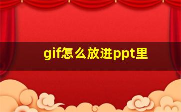 gif怎么放进ppt里