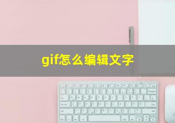 gif怎么编辑文字