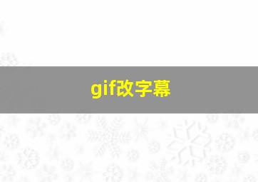 gif改字幕