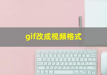 gif改成视频格式