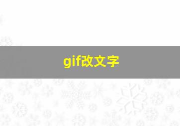 gif改文字