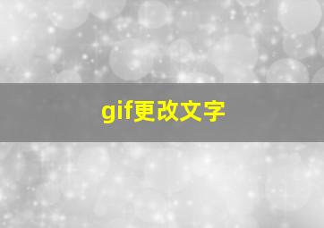 gif更改文字