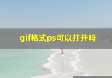 gif格式ps可以打开吗