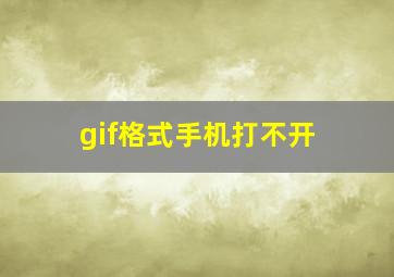 gif格式手机打不开