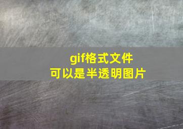 gif格式文件可以是半透明图片