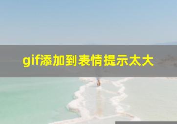 gif添加到表情提示太大