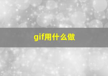 gif用什么做