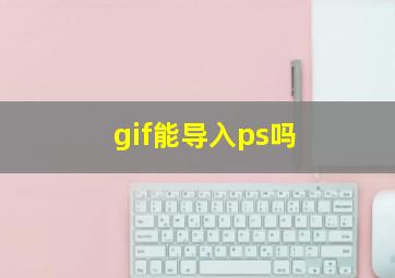 gif能导入ps吗