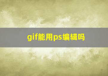 gif能用ps编辑吗