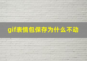 gif表情包保存为什么不动