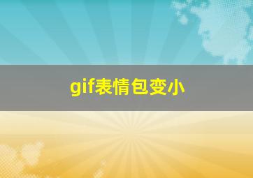 gif表情包变小