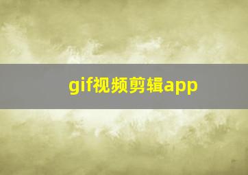 gif视频剪辑app