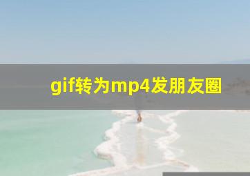 gif转为mp4发朋友圈