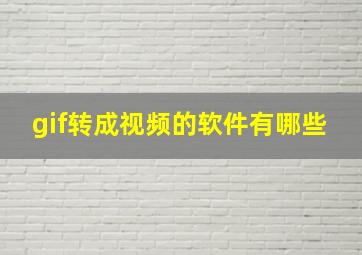 gif转成视频的软件有哪些