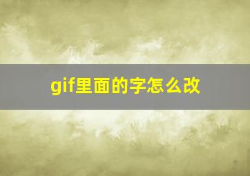 gif里面的字怎么改