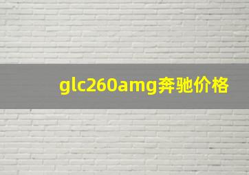 glc260amg奔驰价格