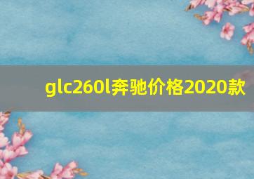 glc260l奔驰价格2020款