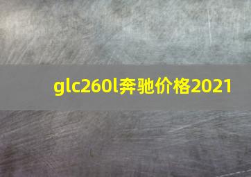 glc260l奔驰价格2021