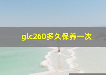 glc260多久保养一次