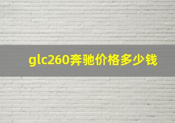 glc260奔驰价格多少钱