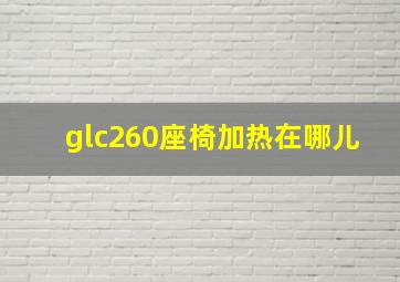 glc260座椅加热在哪儿