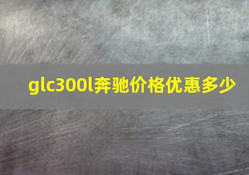 glc300l奔驰价格优惠多少