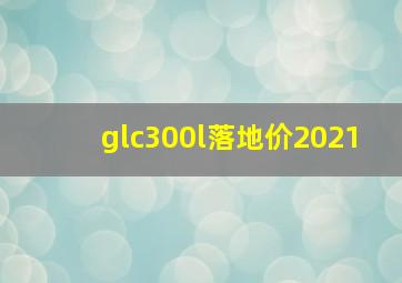 glc300l落地价2021