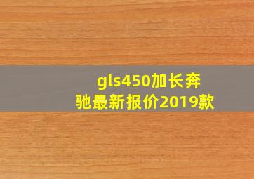 gls450加长奔驰最新报价2019款