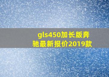 gls450加长版奔驰最新报价2019款