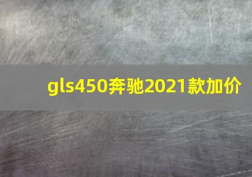 gls450奔驰2021款加价