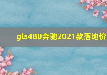 gls480奔驰2021款落地价