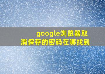 google浏览器取消保存的密码在哪找到