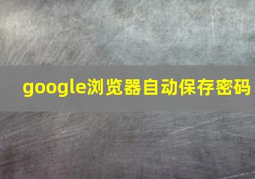 google浏览器自动保存密码