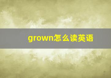 grown怎么读英语