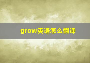 grow英语怎么翻译