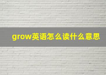 grow英语怎么读什么意思