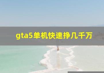 gta5单机快速挣几千万