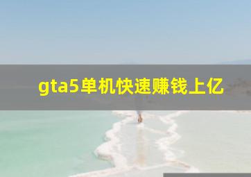 gta5单机快速赚钱上亿