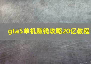 gta5单机赚钱攻略20亿教程