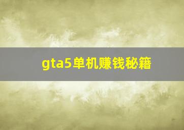 gta5单机赚钱秘籍