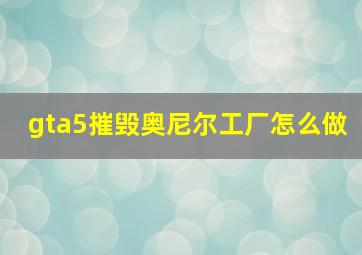 gta5摧毁奥尼尔工厂怎么做