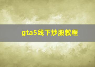 gta5线下炒股教程