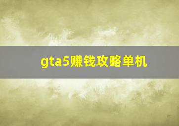 gta5赚钱攻略单机