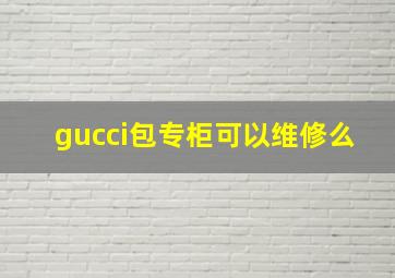 gucci包专柜可以维修么