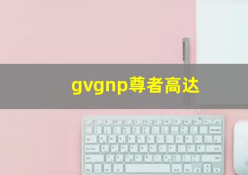 gvgnp尊者高达