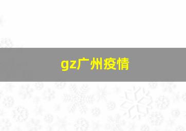 gz广州疫情