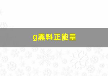 g黑料正能量